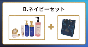【リリベットコスメティクスキャンペーン】B - ネイビーセット