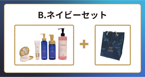 【リリベットコスメティクスキャンペーン】B - ネイビーセット